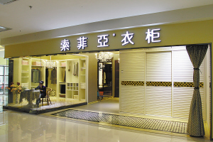 定制衣柜,就是索菲亚