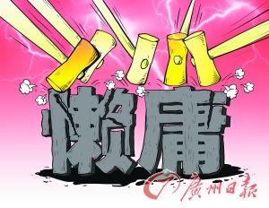 广东下猛药治庸懒散奢