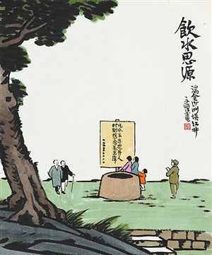 丰子恺作品《饮水思源》
