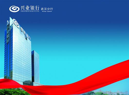 ·广告:热烈庆祝兴业银行武汉分行成立十一周
