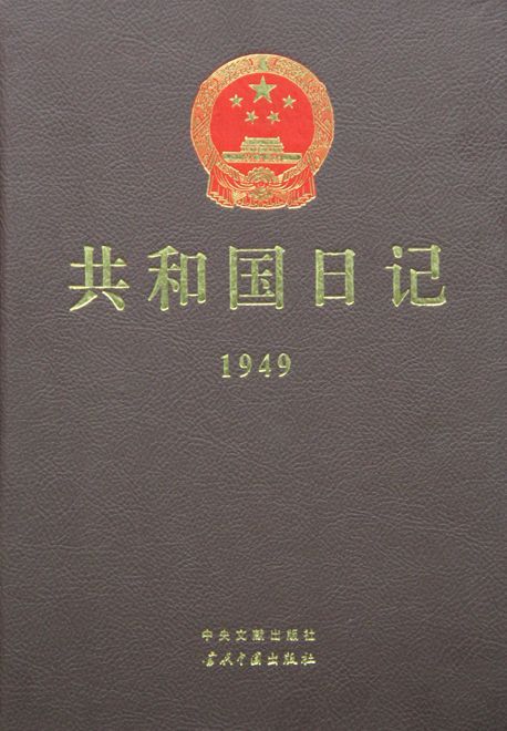 原政治局常委宋平为《共和国日记》作序