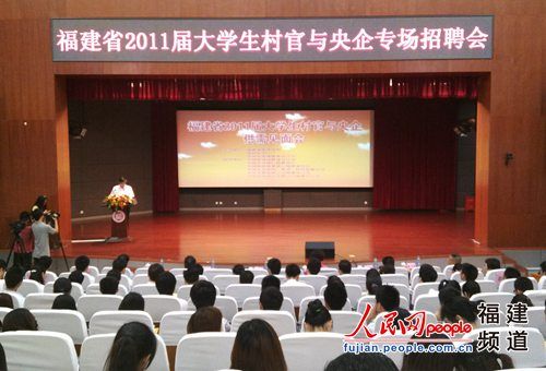 福建举办首场大学生村官与央企专场招聘会(图
