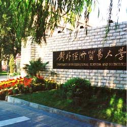 对外经济贸易大学