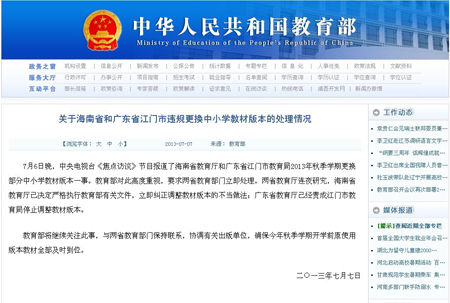 教育部对海南省和广东江门两地违规更换