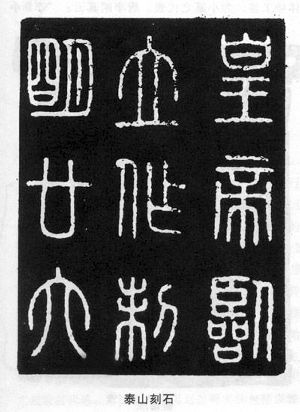 大篆小篆的历史 be5c5c4ca4bcdf8b51b7a3420079ac63.jpg