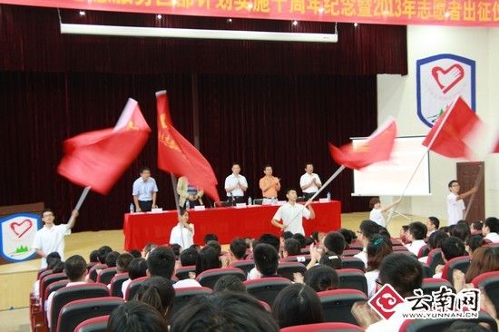 2013年云南省大学生志愿服务西部计划出征