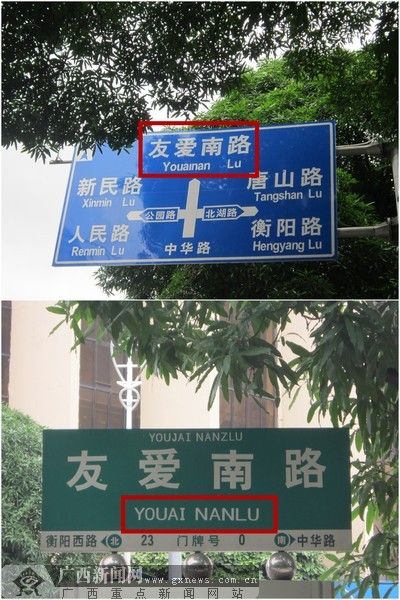 基础设施地名拼写不规范 有损美丽南宁新形象