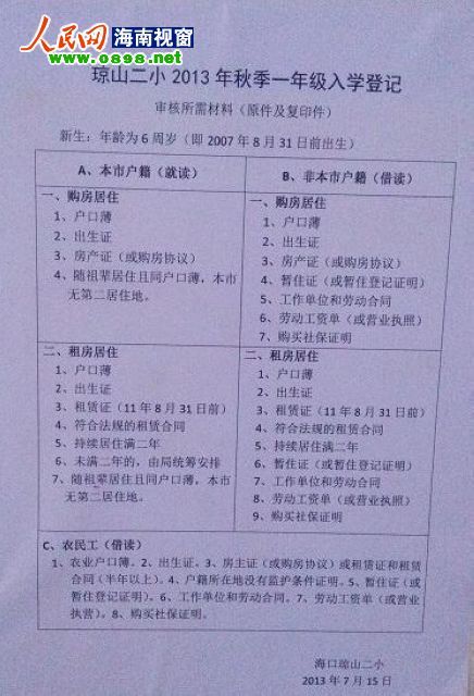 记者观察:海口中小学入学何时告别拼爹时代
