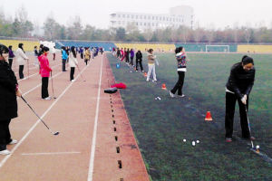 渤海大学体育课可选高尔夫