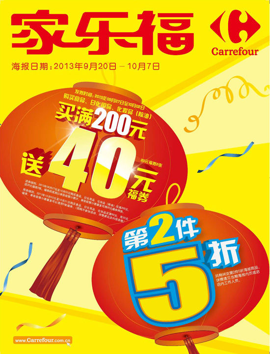 家乐福:国庆福券满就赠 多款商品五折起