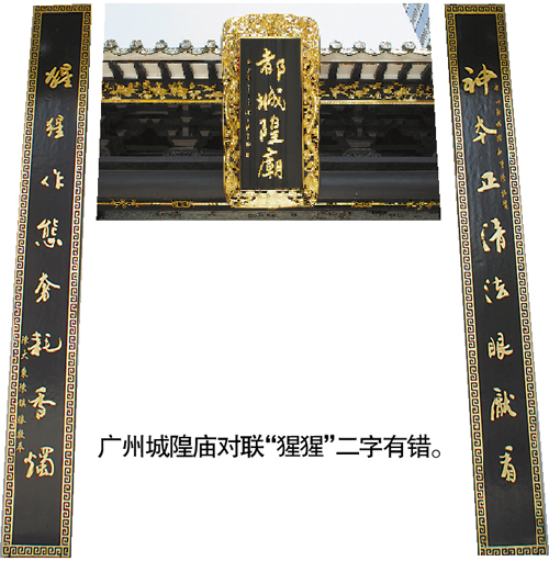 广州城隍庙对联写错字"猩猩作态" 庙方认为是通假字