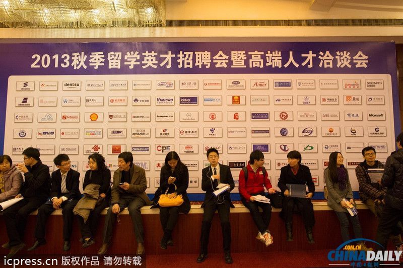 2013秋季留学人才招聘会在北京举行