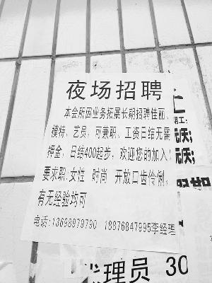 <em>夜总会</em>招聘广告贴<em>女生</em>宿舍楼 月薪过万疑色情
