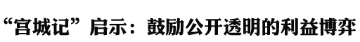 “宫城记”启示：鼓励公开透明的利益博弈