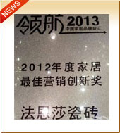 2012年度家居最佳营销创新奖