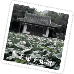 民国莫愁湖
