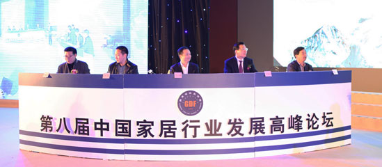 “信心与合作”——第八届中国家居业发展高峰论坛 