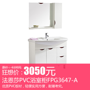 法恩莎现代PVC浴室柜FPG3647-A