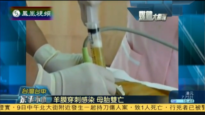 2014-05-09媒体大摄汇 台湾孕妇做羊膜穿刺不幸感染 母婴双双毙命