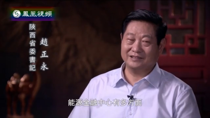 问答陕西省委书记赵正永(上)