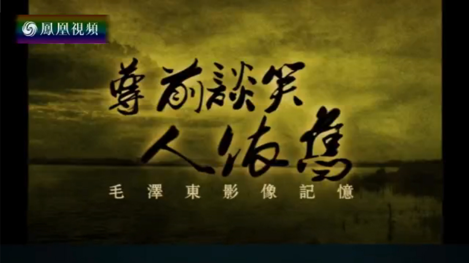 2016-04-05纪录大时代 尊前谈笑人依旧——毛泽东影像记忆