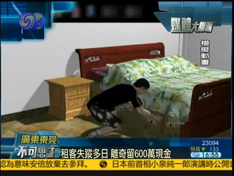 2013-10-17媒体大摄汇 租客神秘失踪 房东在其床下发现633万现金 