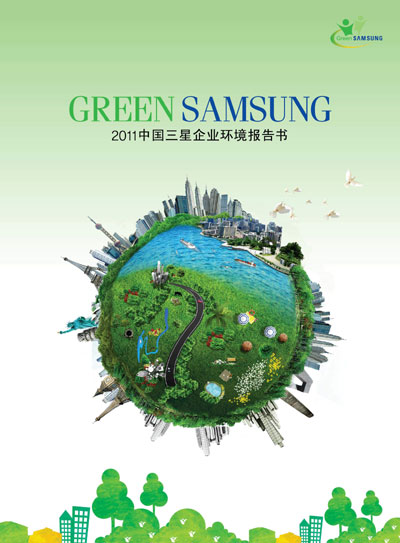 中国三星总部今年首发企业环境报告书