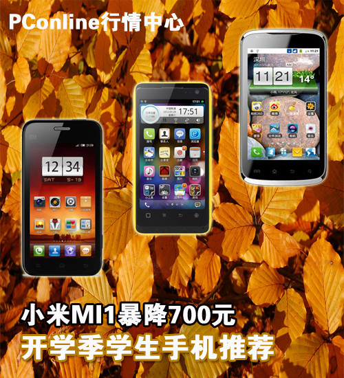 小米MI1暴降700元 开学季学生手机推荐_科技