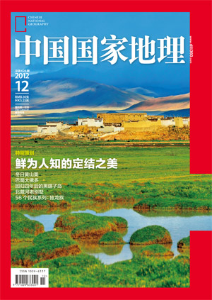 《中国国家地理》2012年第12期封面选择