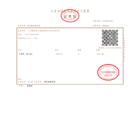 内地电商首张电子发票:限京东北京 非针对网购