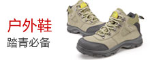 户外鞋