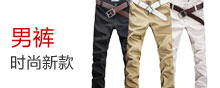 男裤