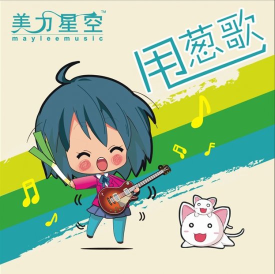 初音甩葱歌试听