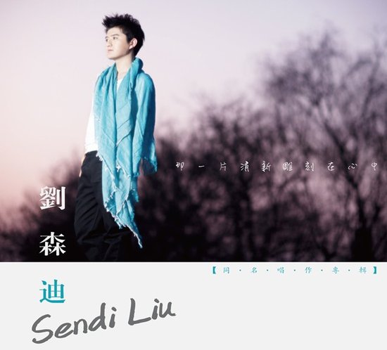 刘森迪专辑主打歌《爱未》首发
