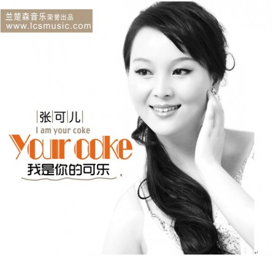 我是你的可乐