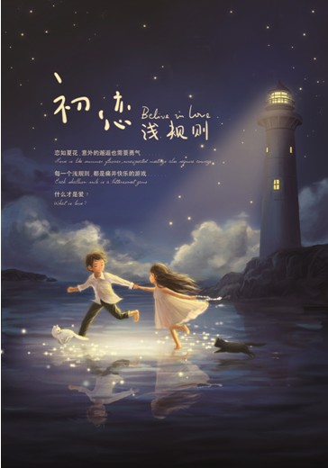 初恋浅规则今日首映主创首谈潜规则图