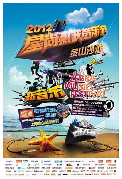 2012星尚热波音乐节第一版海报