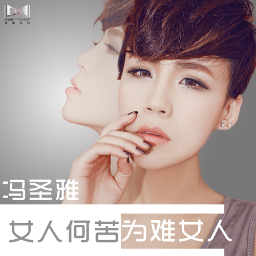 冯圣雅推《女人何苦为难女人》 向辛晓琪致敬