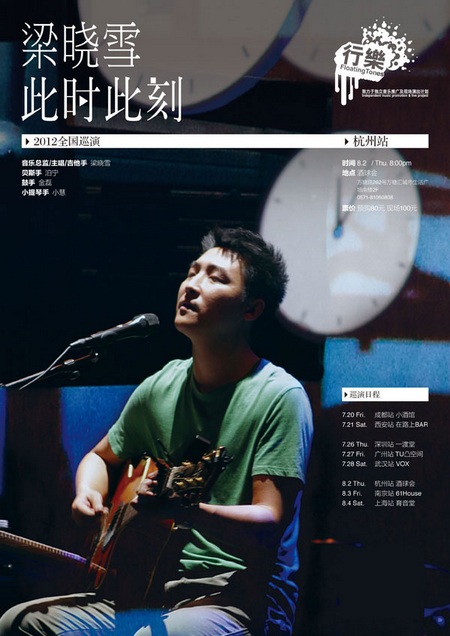 梁晓雪2012全国巡演杭州站海报