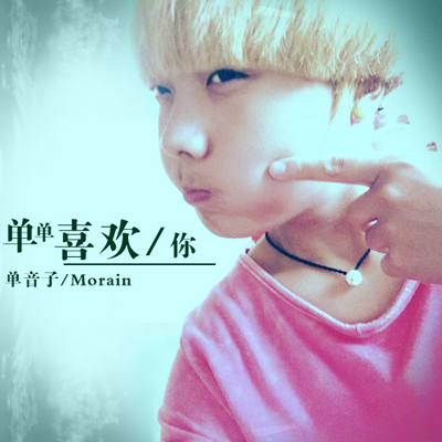 单音子用灵魂演绎音乐