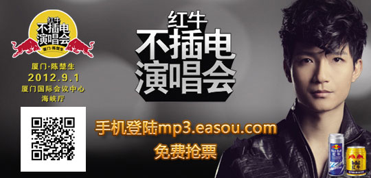 陈楚生三度挑战红牛不插电 登陆<em>宜搜</em>音乐抢门