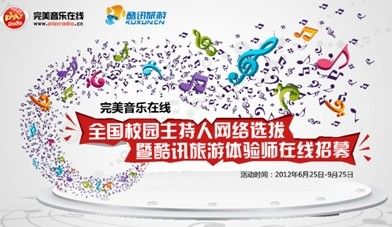 图1：完美音乐再过校园主持人大(微博)赛海选热烈进行中