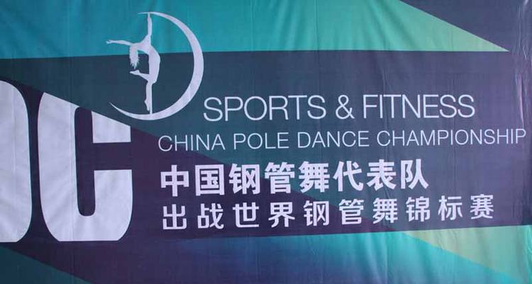 钢管舞国家队集训秀舞姿 三女一男将于6号征战瑞典