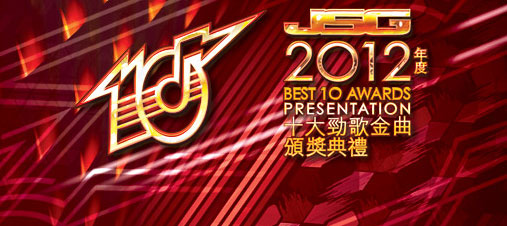 2012劲歌颁奖礼1月13日举行