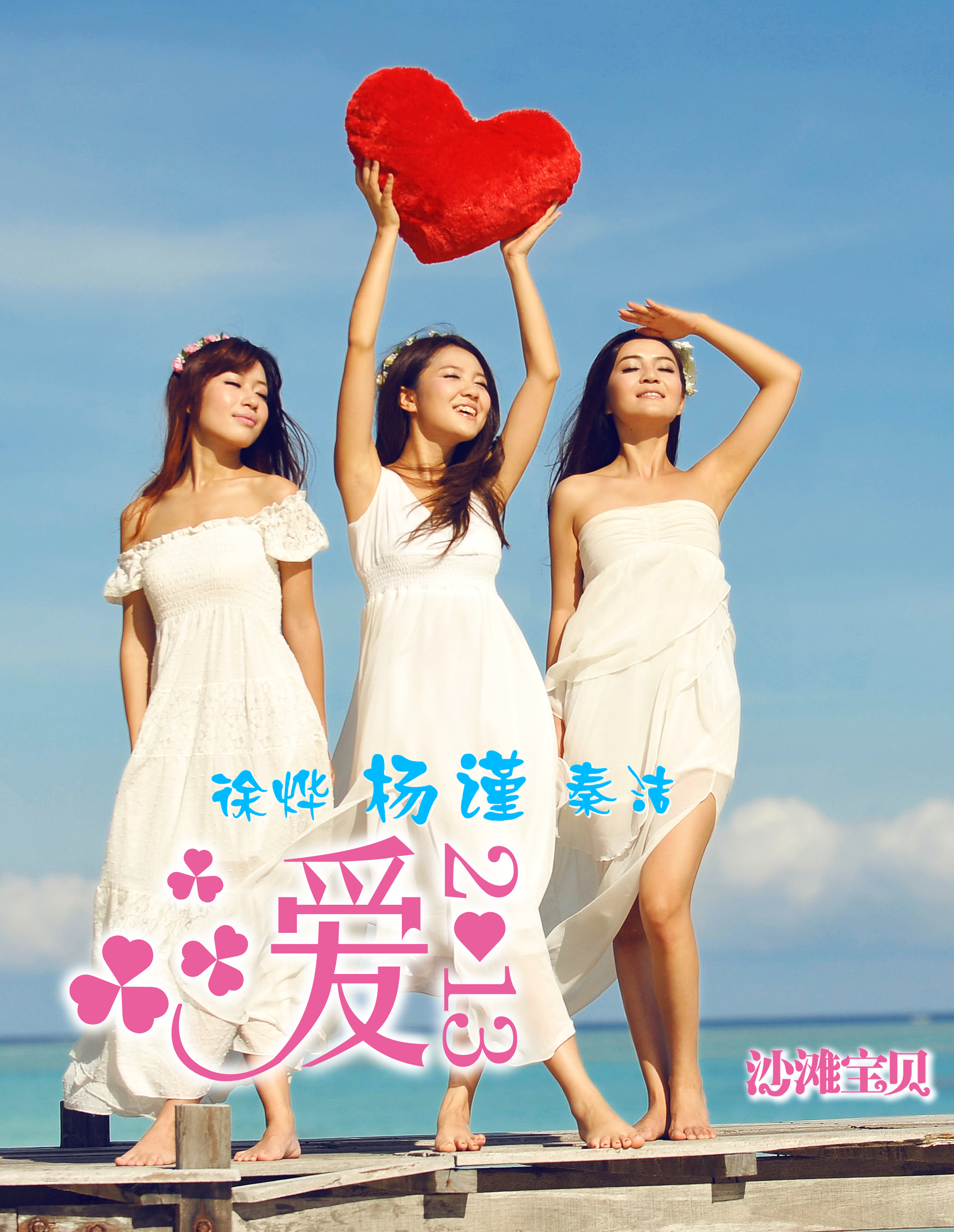 沙滩宝贝杨谨翻唱小虎队经典 《爱2013》MV首