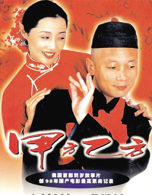 1997 《甲方乙方》