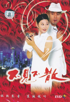 1998 《不见不散》