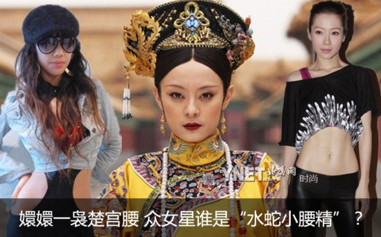 舒淇孙俪杨幂高圆圆 盘点<em>女</em>明星中的<em>水蛇</em>小腰