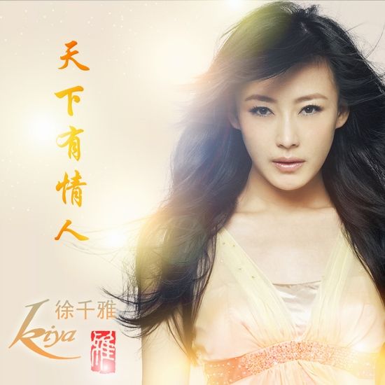 徐千雅《天下有情人》首播