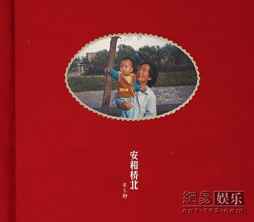 宋冬野首张专辑《安和桥北》。
